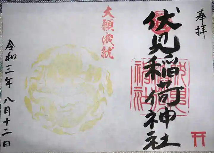 札幌伏見稲荷神社の御朱印