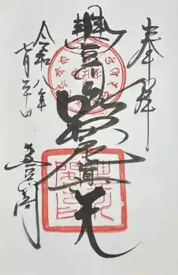 書き入れていただいた守御本尊荼枳尼天の御朱印