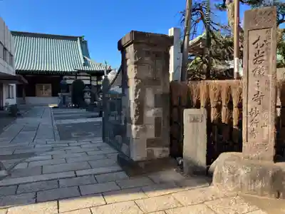 妙行寺(東京都)