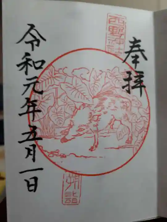 西野神社の御朱印