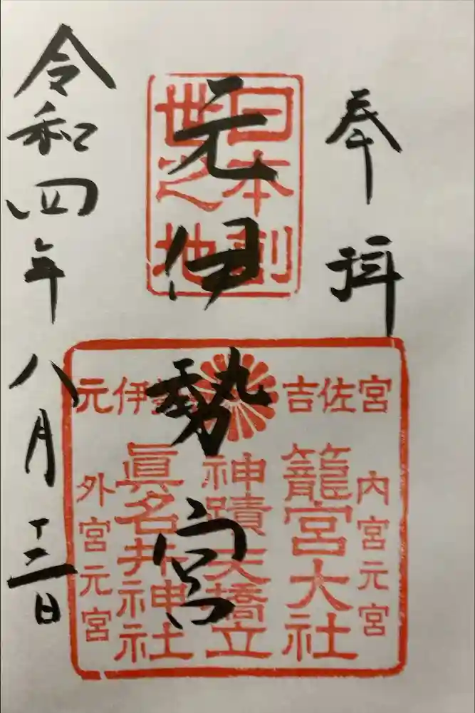 丹後一ノ宮 元伊勢 籠神社の御朱印