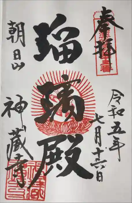 神藏寺の御朱印