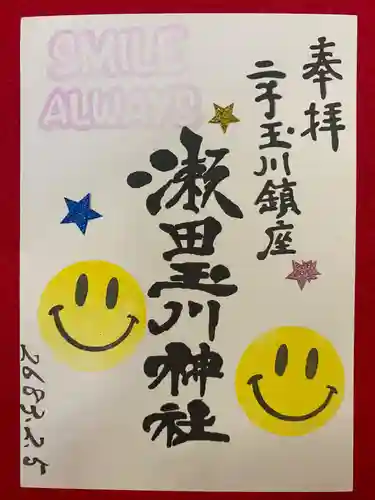 瀬田玉川神社の御朱印