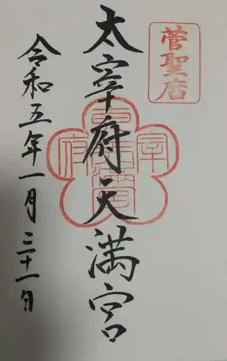 太宰府天満宮の御朱印