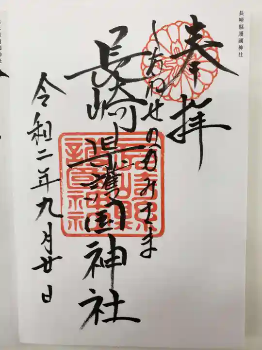 長崎縣護國神社の御朱印