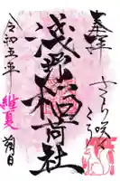 淺野稲荷社 の御朱印