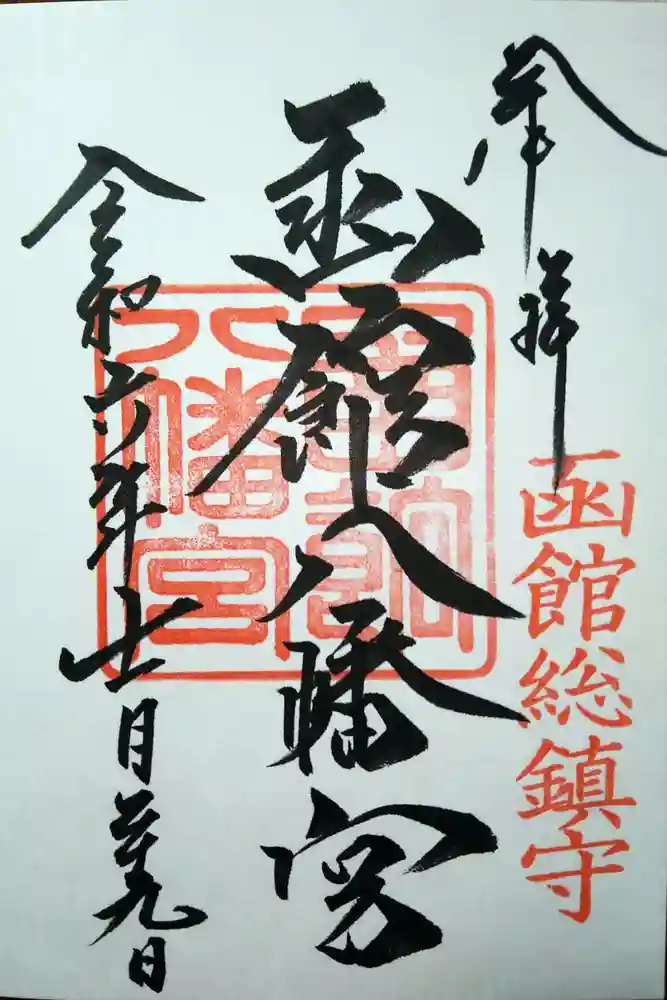函館八幡宮の御朱印