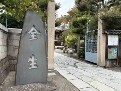 全生庵(東京都)