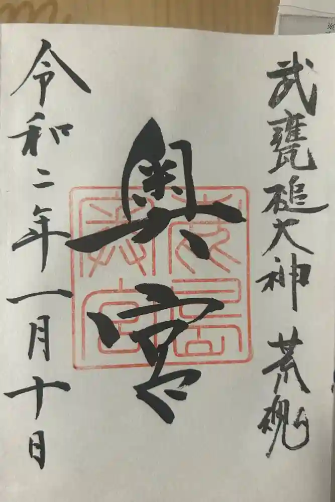 奥宮(鹿島神宮摂社)の御朱印