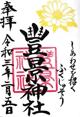 豊景神社の御朱印