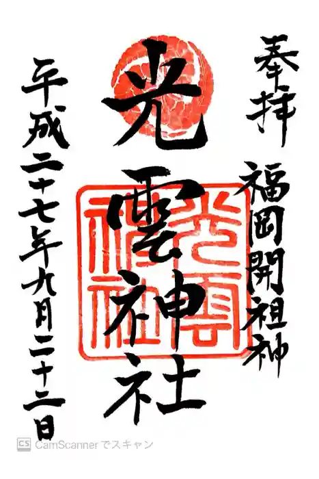 光雲神社の御朱印