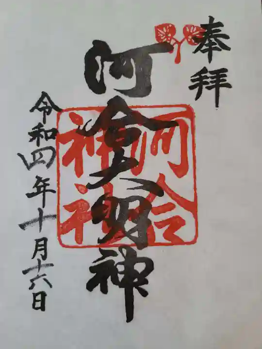 河合神社(鴨川合坐小社宅神社)の御朱印