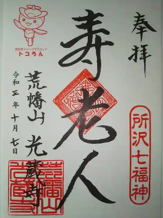 光蔵寺の御朱印