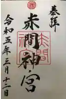 赤間神宮の御朱印