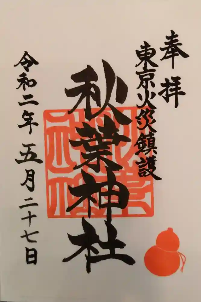 秋葉神社の御朱印
