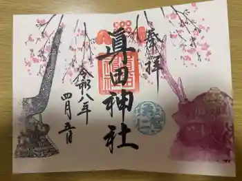 眞田神社の御朱印 2026年04月