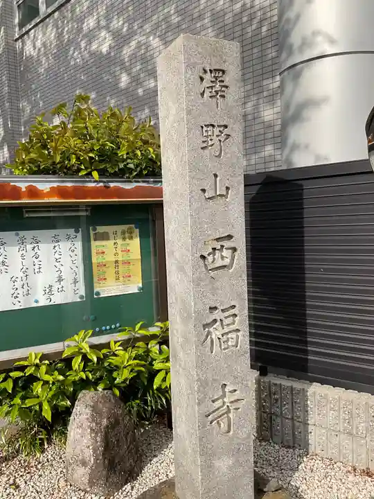 西福寺のその他建物