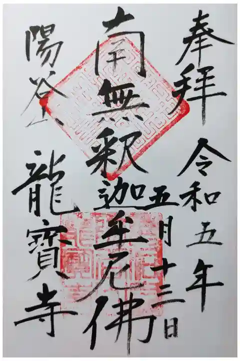 南無釈迦牟尼佛