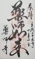 薬師寺の御朱印