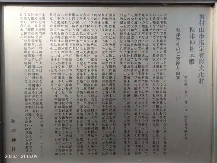 秋津神社(東京都)