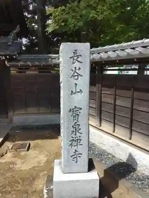 宝泉寺(神奈川県)