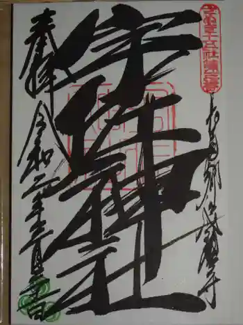 宇佐神社の御朱印 2020年03月