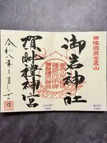 賀毗禮神宮の御朱印 2026年03月