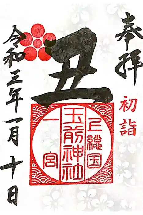 玉前神社の御朱印