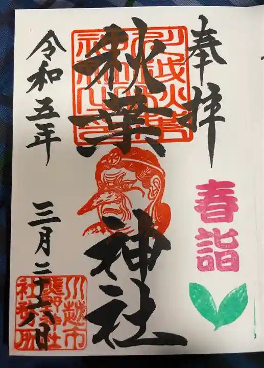 川越熊野神社の御朱印