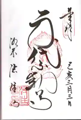 後白河院御聖蹟　法住寺の御朱印