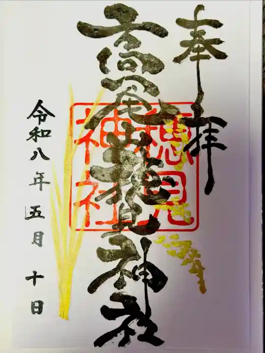 高尾山穂見神社の御朱印