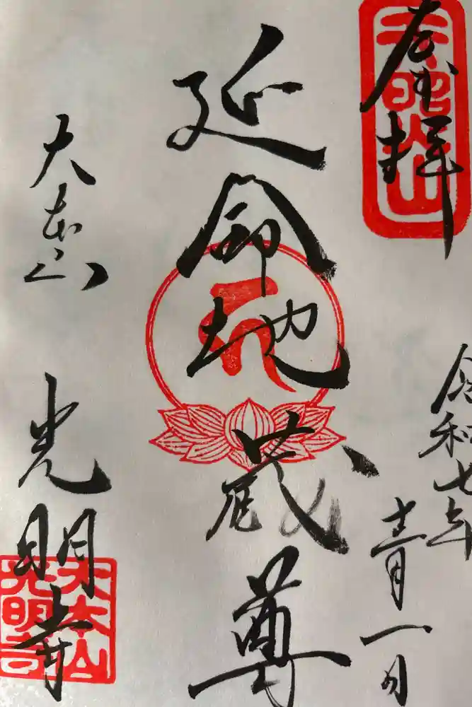 光明寺の御朱印