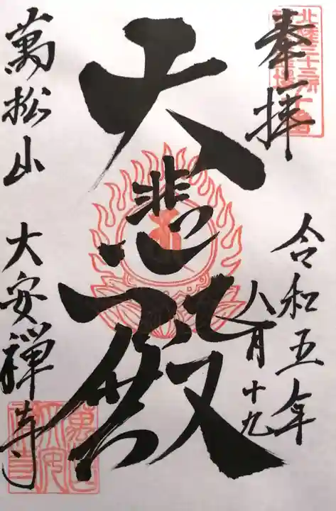 大安禅寺(福井県)