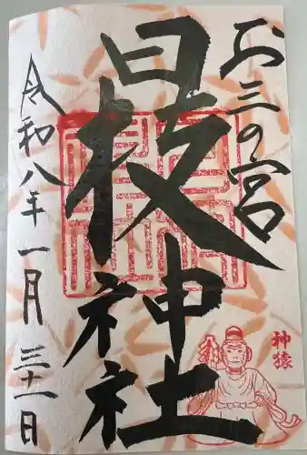 お三の宮日枝神社の御朱印