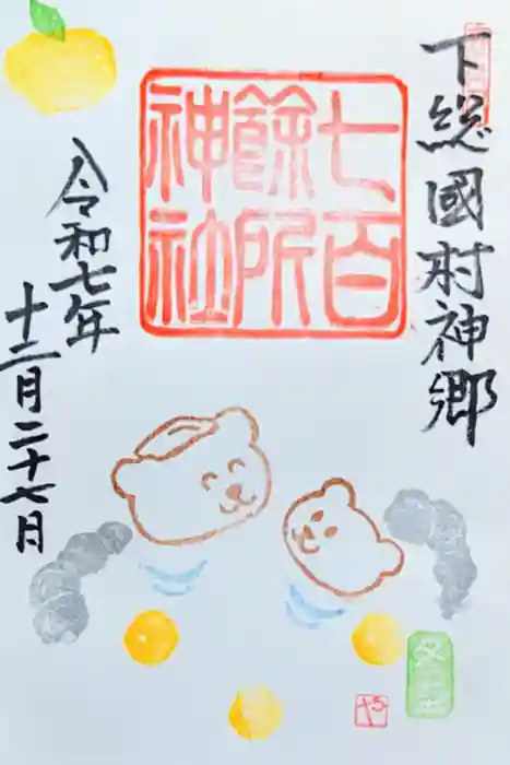 七百餘所神社 の御朱印