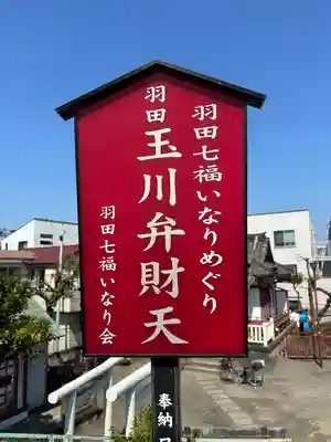 玉川弁財天(東京都)