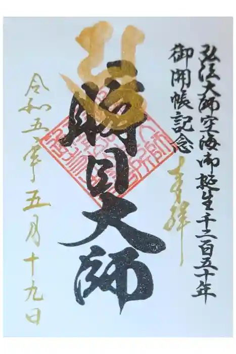 善通寺の御朱印