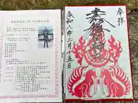 安志稲荷神社の御朱印