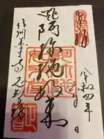 正智坊の御朱印