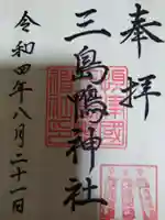 三島鴨神社の御朱印