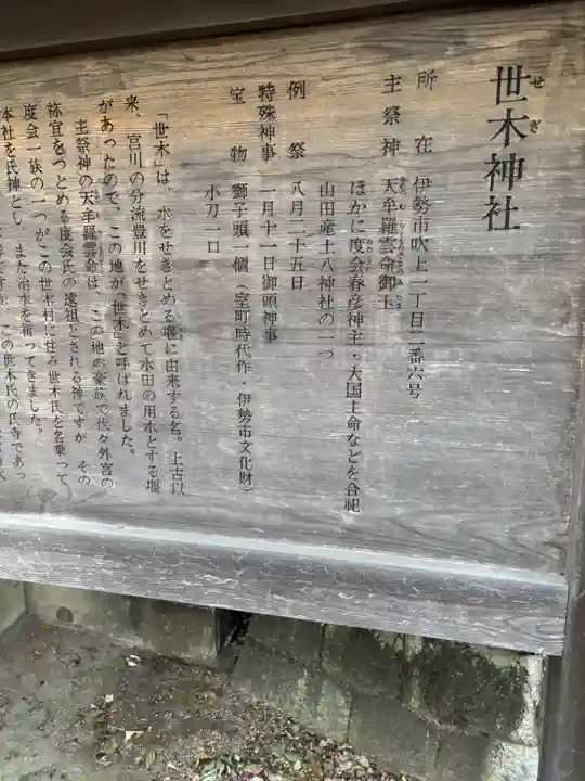 世木神社(三重県)