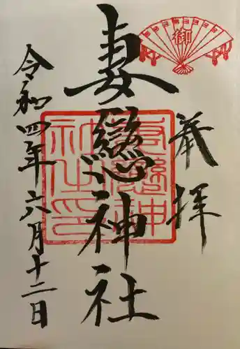 妻戀神社の御朱印