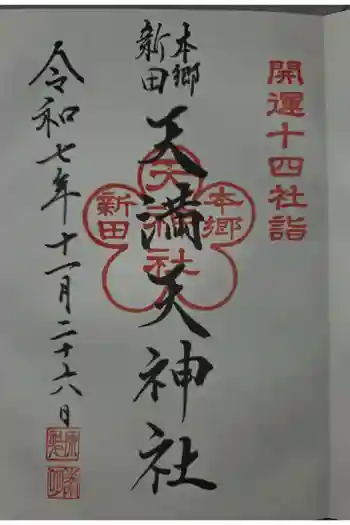 天神社の御朱印 2025年11月