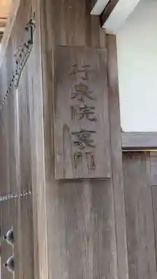 行泉院(滋賀県)