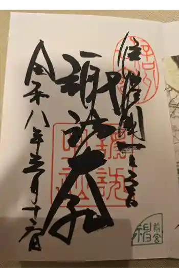 諏訪大社上社前宮の御朱印 2026年03月