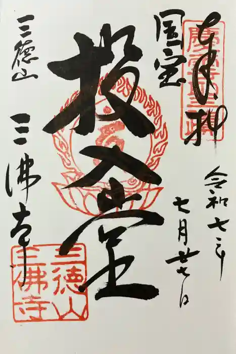 三佛寺の御朱印