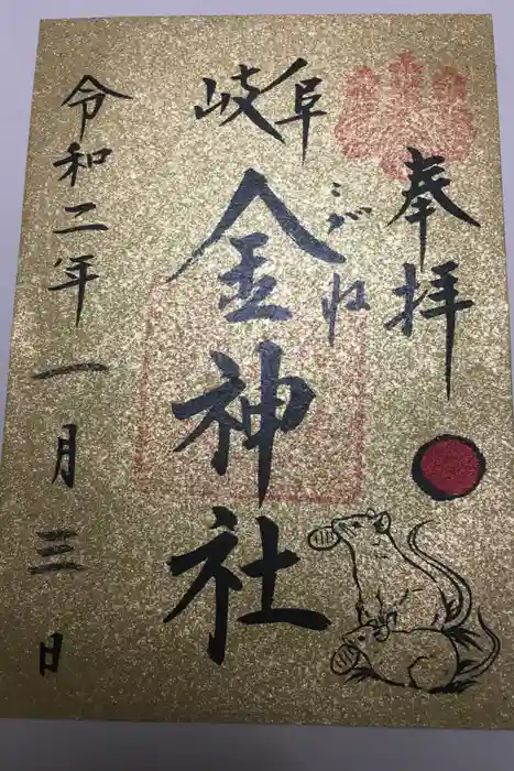 金神社の御朱印