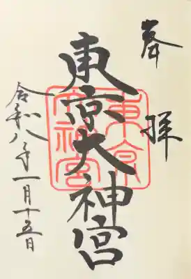 東京大神宮の御朱印