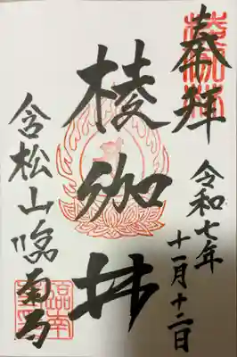 臨南寺の御朱印