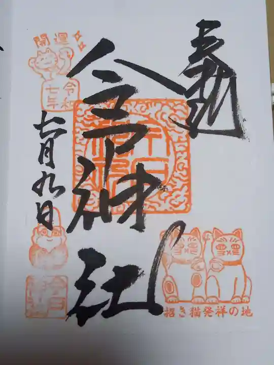 今戸神社の御朱印